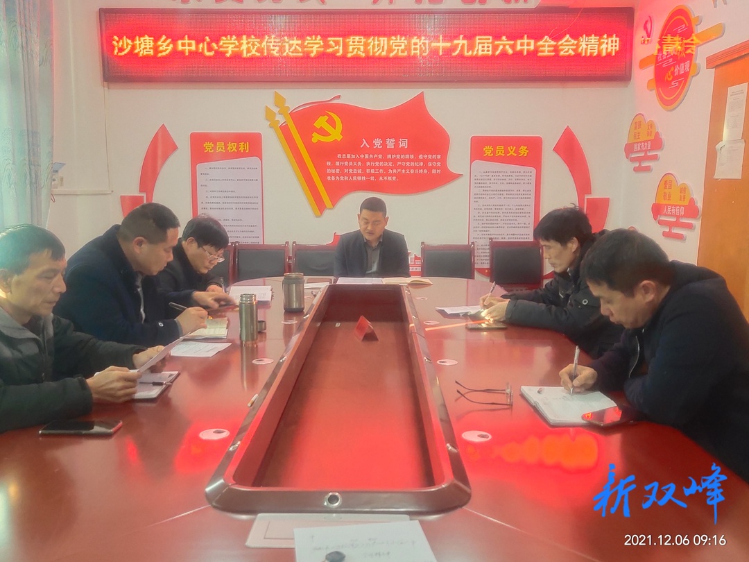 沙塘乡中心学校召开党的十九届六中全会精神集中学习贯彻会