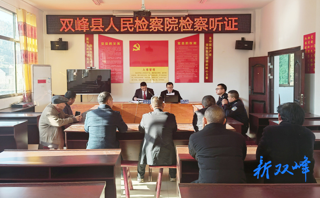 双峰检察：听证会首次开到了村上