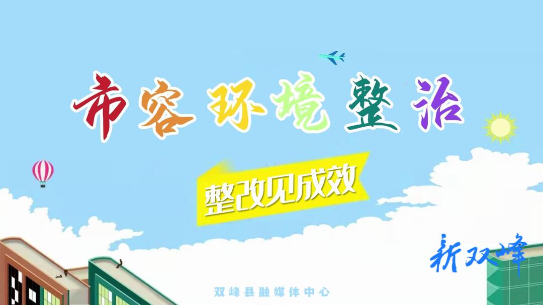 【市容环境整治进行时】整改见成效③