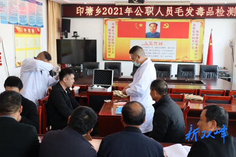 印塘乡开展公职人员毛发毒品检测工作
