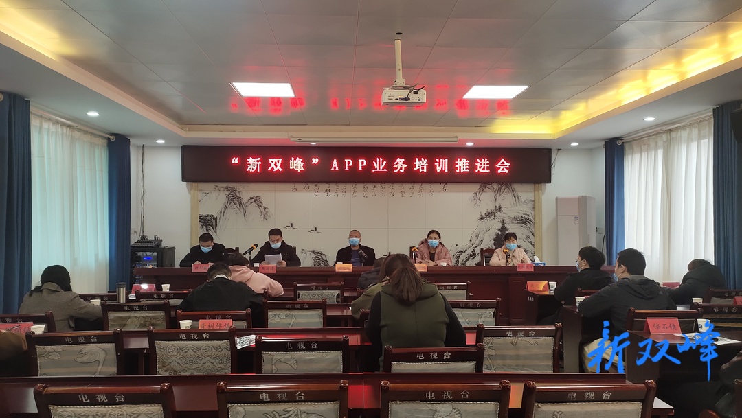双峰召开“新双峰”APP业务培训会