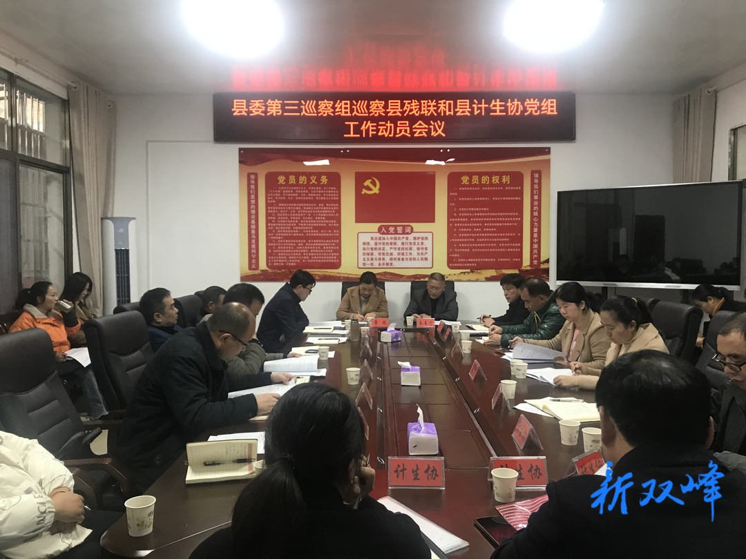 县委第三巡察组巡察县计生协党组工作动员会召开