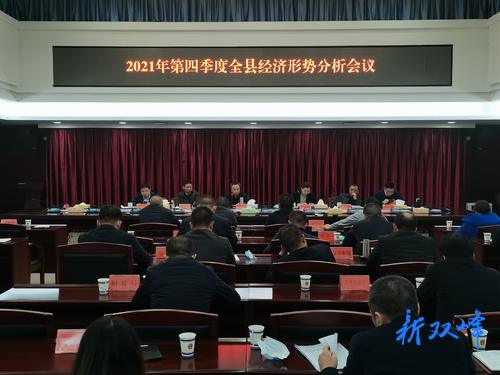 彭石清主持召开双峰县2021年第四季度经济形势分析会议