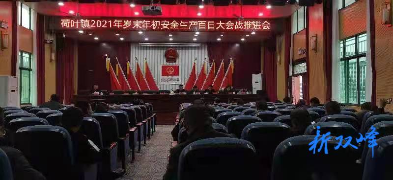 荷叶镇召开岁末年初安全生产百日大会战推进会