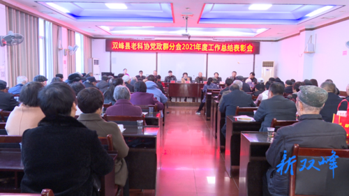 县老科协党政群分会召开2021年度总结表彰大会