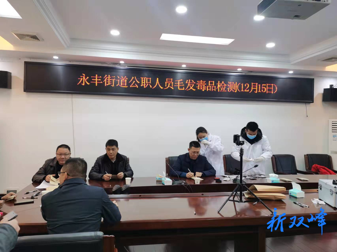 永丰街道开展公职人员毛发毒品检测工作
