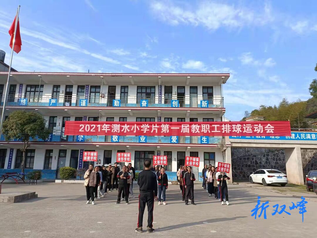 杏子铺镇测水小学片：活力排球赛风采 助力“双减”落实处
