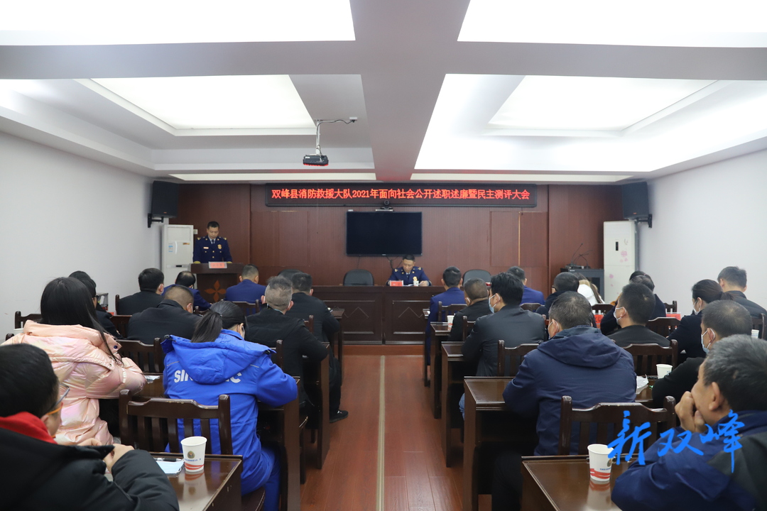 双峰县消防救援大队召开2021年面向社会公开述职述廉暨民主测评大会