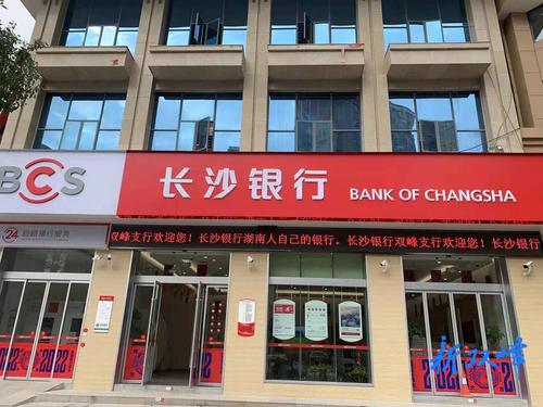 长沙银行双峰支行营业部重装开业
