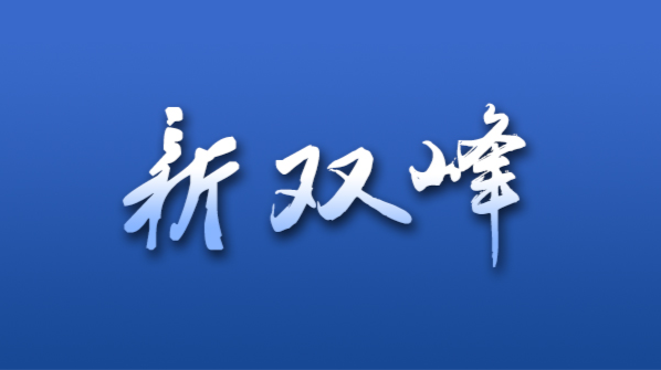 2021年“最美潇湘文化阵地”来了！双峰又有一家上榜