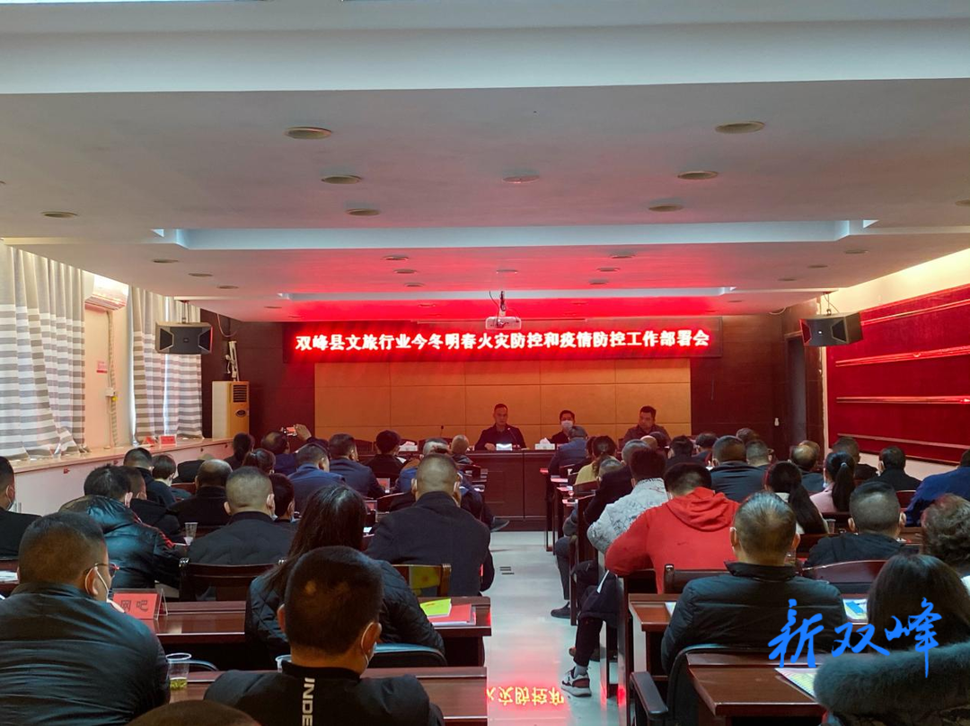 双峰部署文旅行业今冬明春火灾防控和疫情防控工作