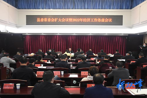 彭石清主持召开县委常委会扩大会议暨2022年经济工作务虚会议