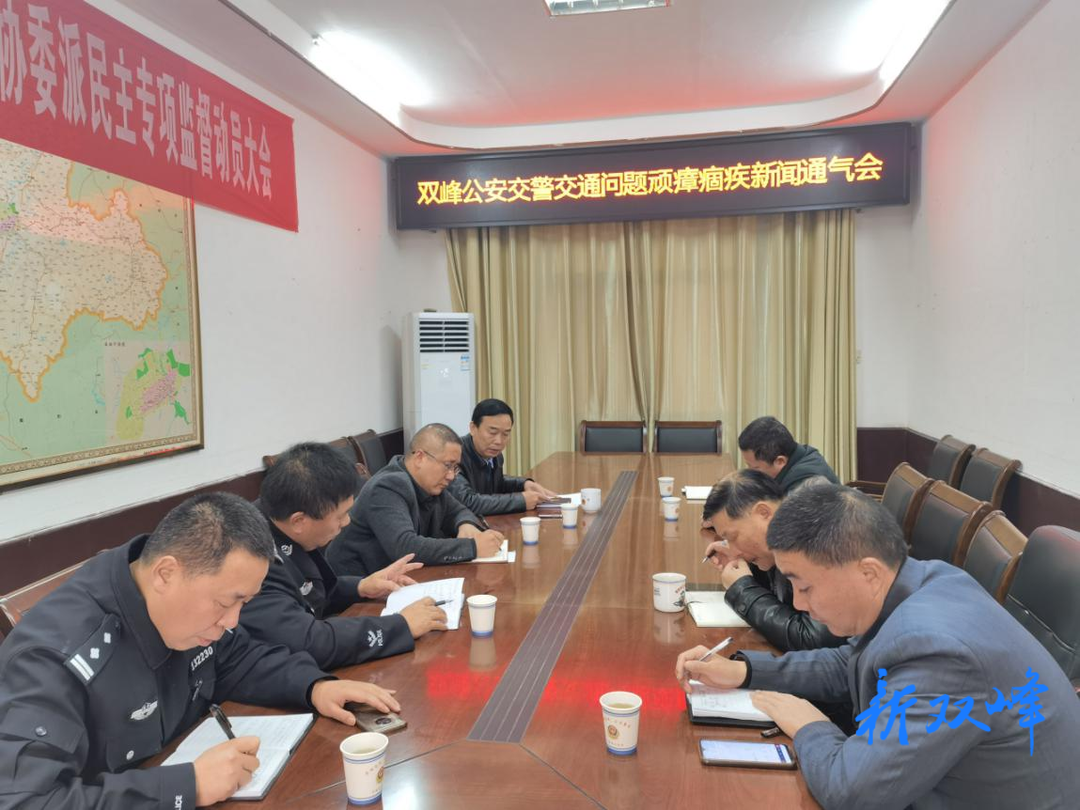 双峰公安交警召开交通问题顽瘴痼疾新闻通气会