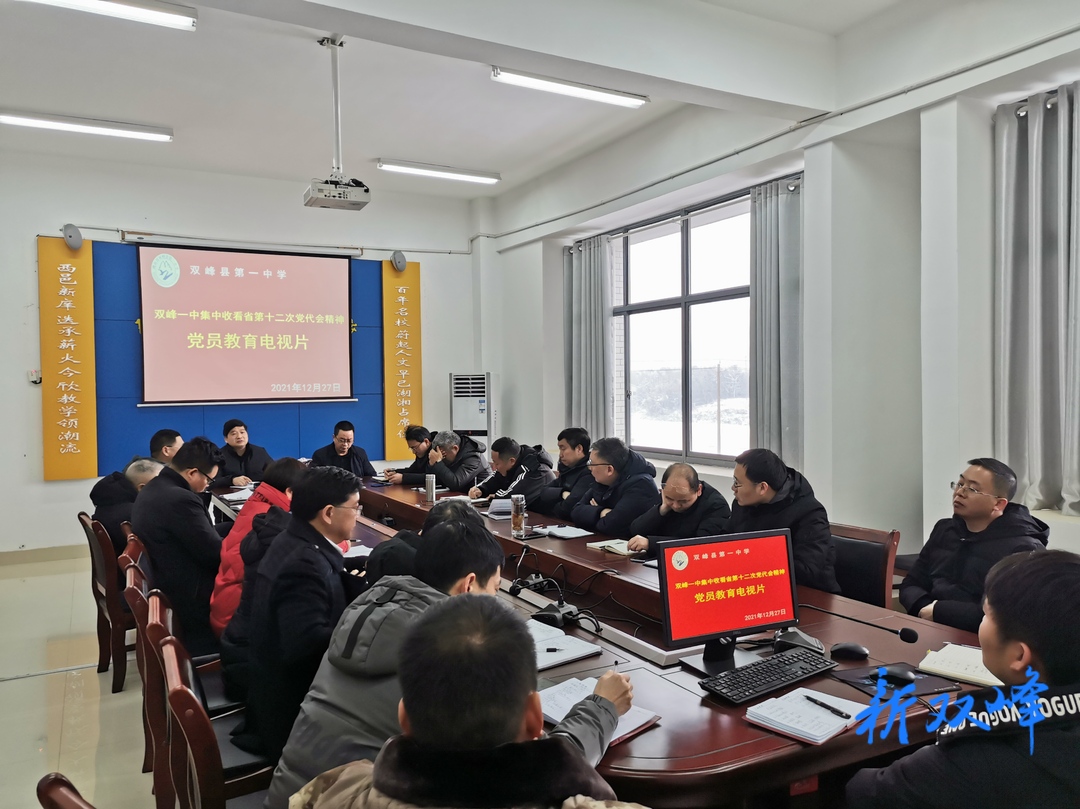 双峰一中：集中收看省第十二次党代会精神党员教育电视片