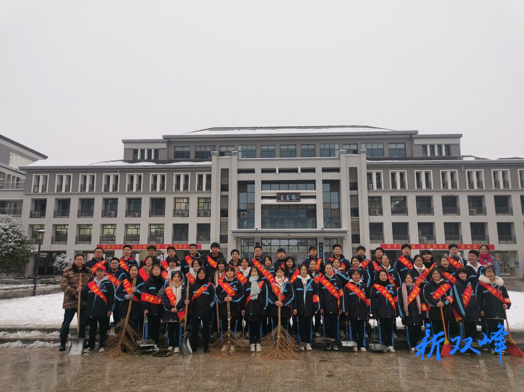 双峰一中组织团员开展扫雪除冰志愿服务活动
