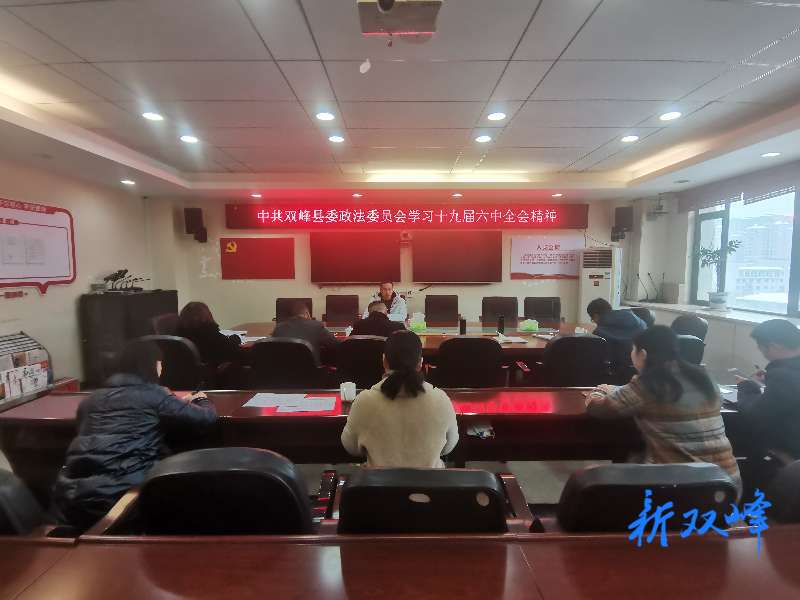县委政法委举行学习贯彻党的十九届六中全会精神宣讲报告会