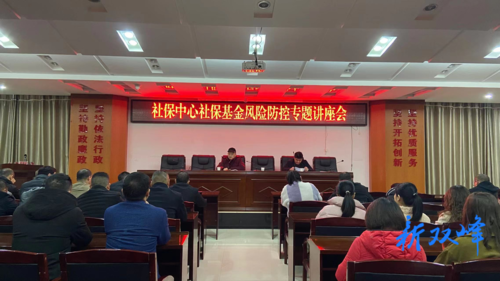 双峰县社保中心举办社保基金风险防控专题讲座