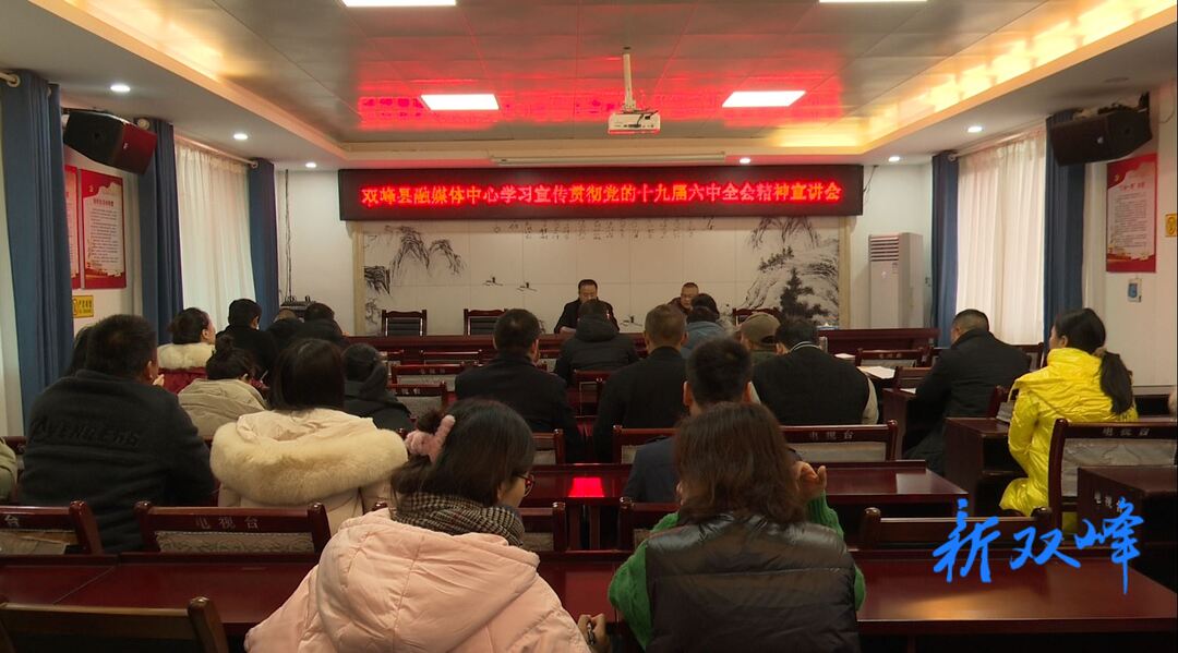 县融媒体中心集中学习贯彻党的十九届六中全会和省党代会精神