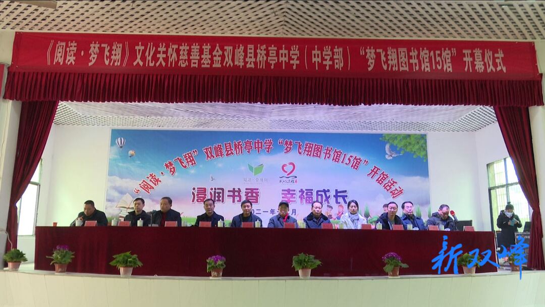 石牛乡桥亭中学“阅读·梦飞翔”图书馆开馆