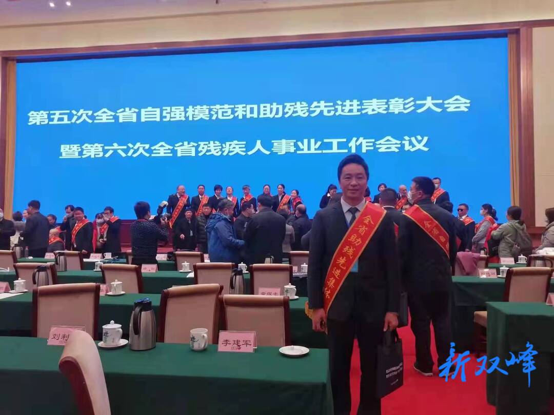 我县两名代表参加第五次全省自强模范和助残先进表彰大会