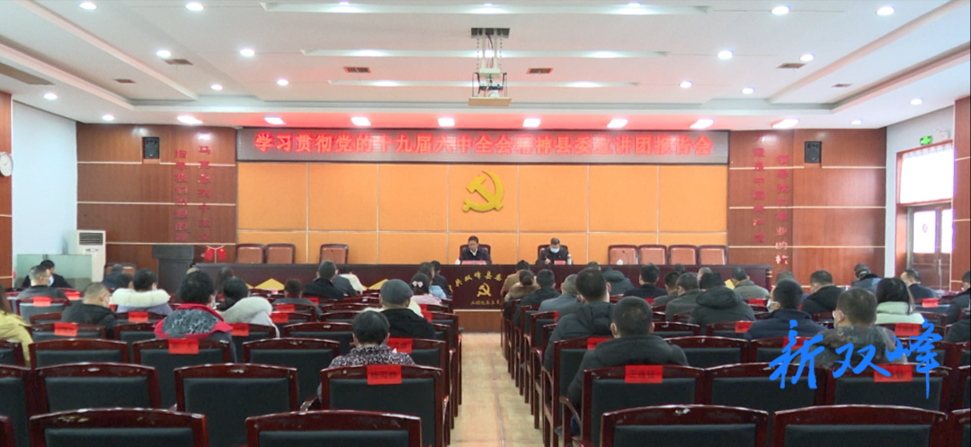 县委党校举行学习贯彻党的十九届六中全会精神县委宣讲团报告会