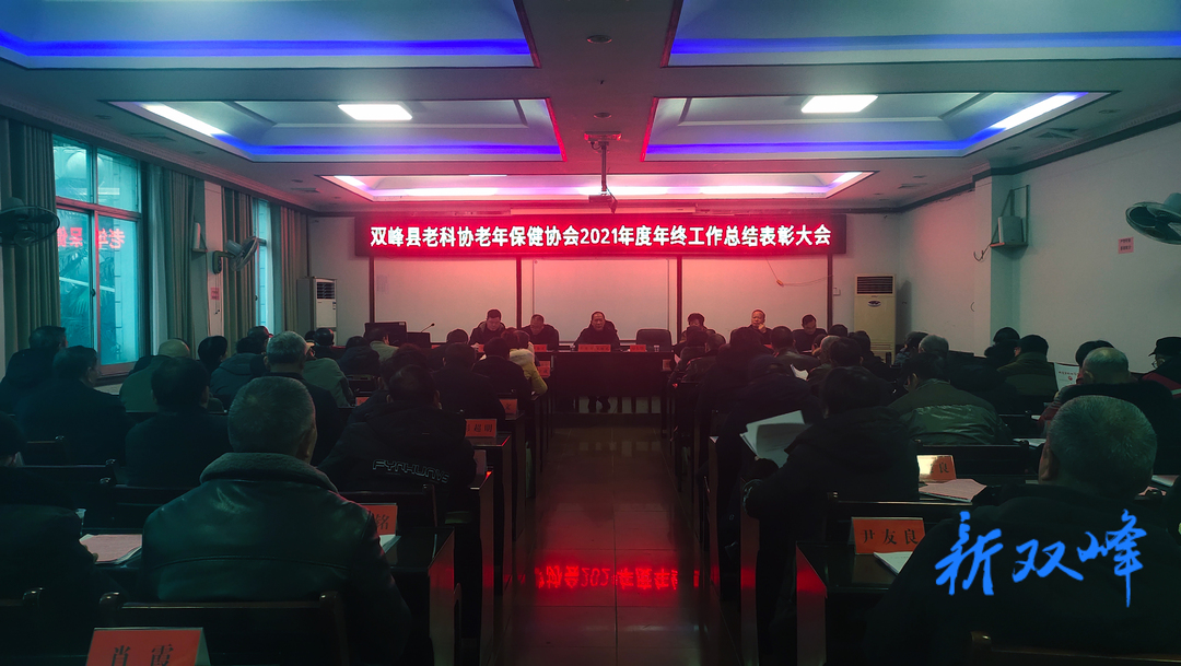 县老科协、老年保健协会召开2021年度总结表彰大会