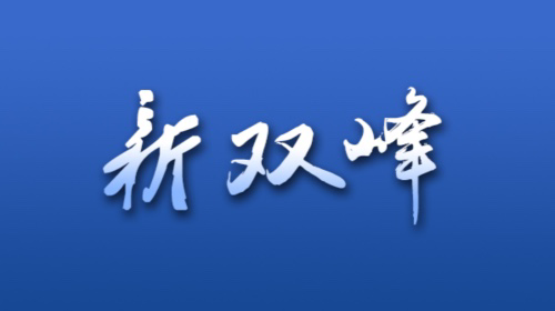 双峰交通：大力整治汽车西站周边环境