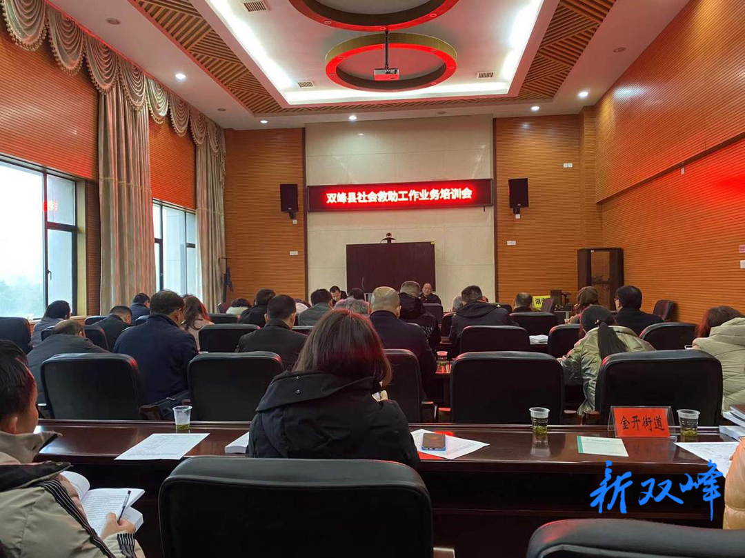 双峰县召开社会救助政策业务培训会
