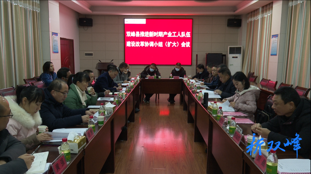 双峰县召开推进新时期产业工人队伍建设改革协调小组（扩大）会议