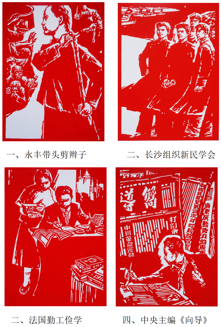 王开健创作《蔡和森的故事》系列剪纸作品