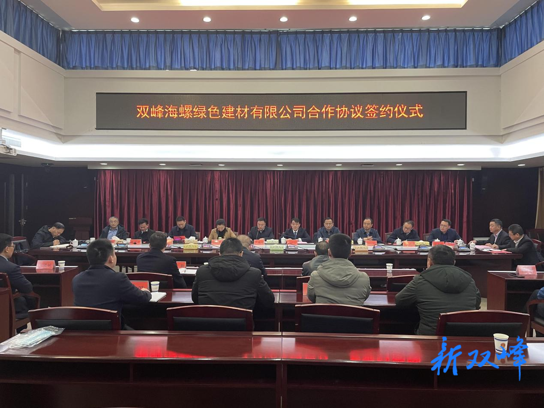 双峰海螺绿色建材有限公司合作协议正式签约