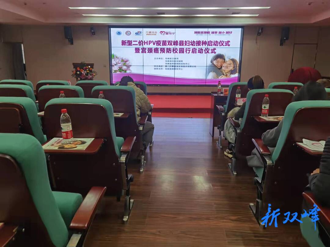 新型二价HPV疫苗双峰县妇幼接种暨宫颈癌预防校园行启动