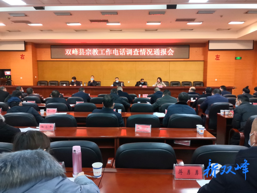 双峰县召开宗教工作电话调查情况通报会