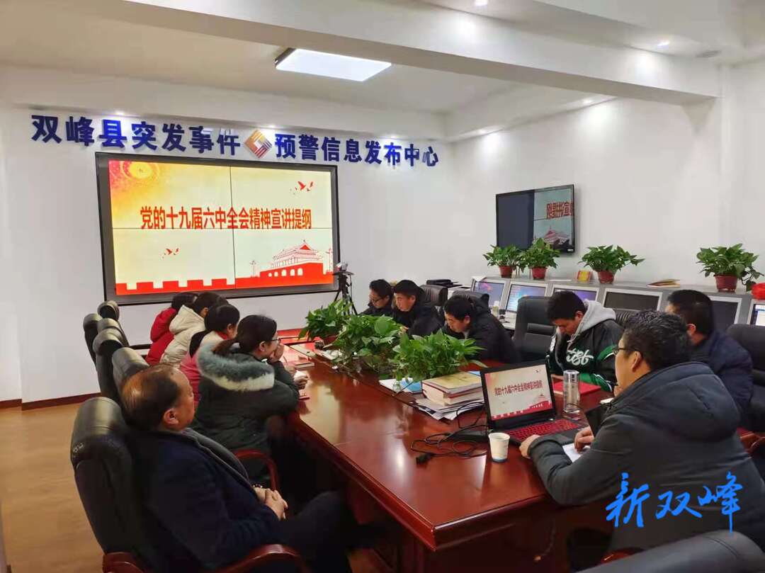 双峰县委宣讲团在县气象局宣讲党的十九届六中全会精神