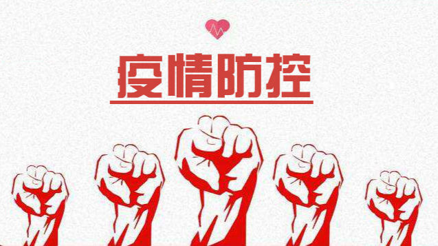 娄底市疾控中心发布疫情防控紧急提醒！