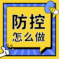 新冠疫情防控居民怎么做？这套卡让你心里有数