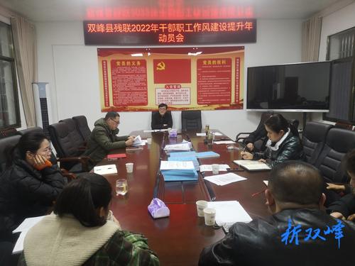 双峰县残联学习贯彻县委经济工作会议和干部作风建设精神