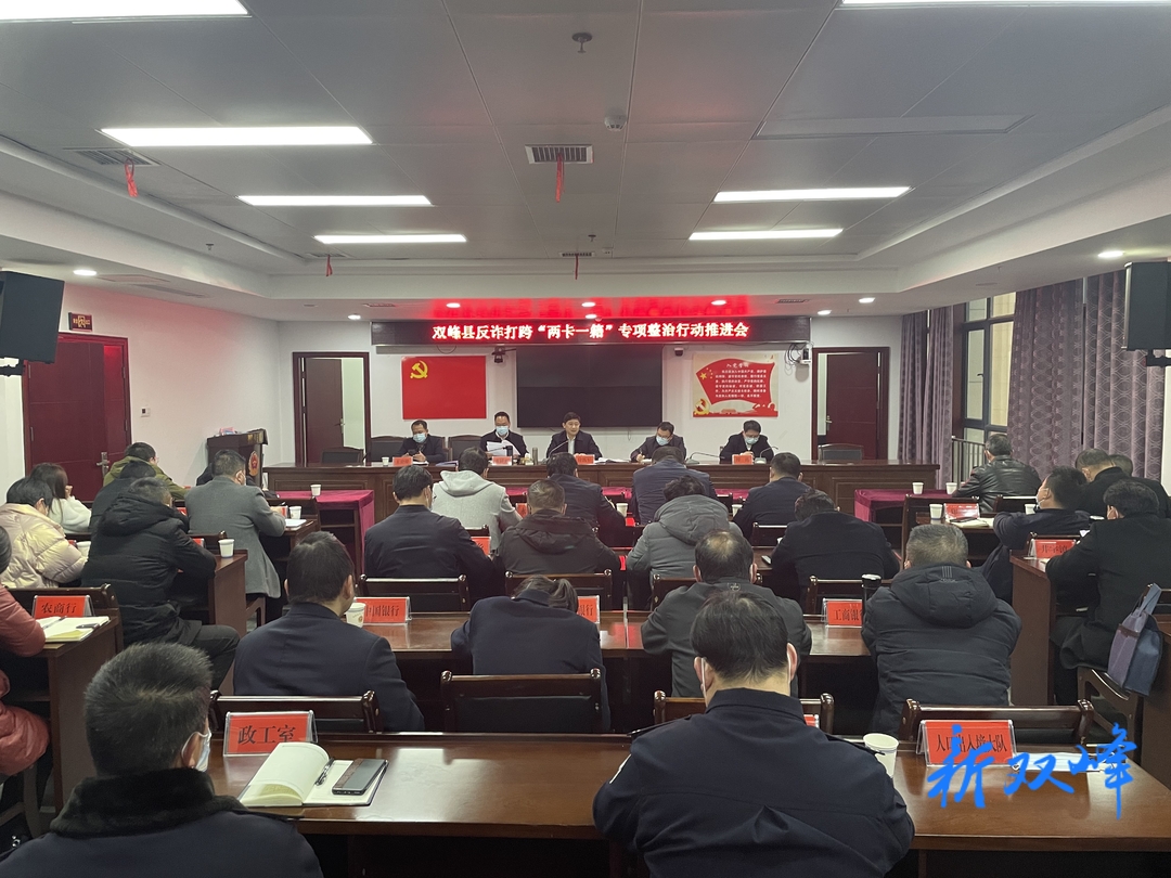双峰推进反诈打跨“两卡一籍”专项整治行动
