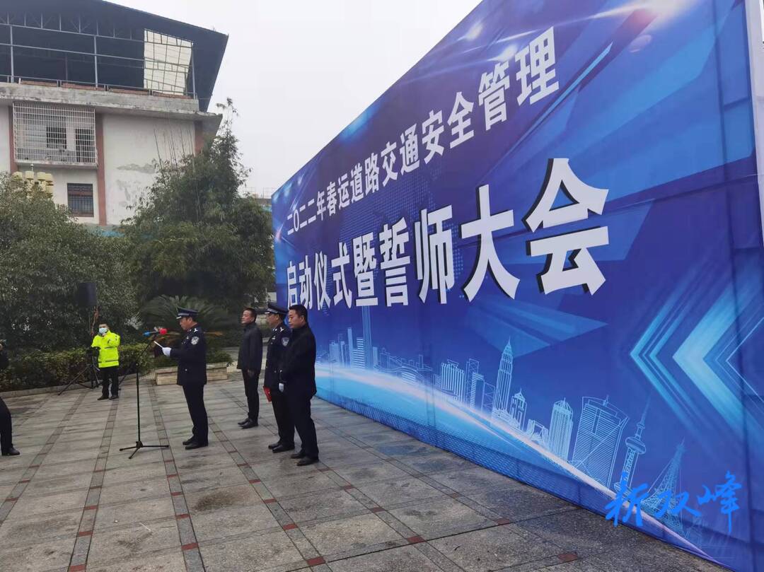 双峰举行2022年春运启动仪式暨誓师大会