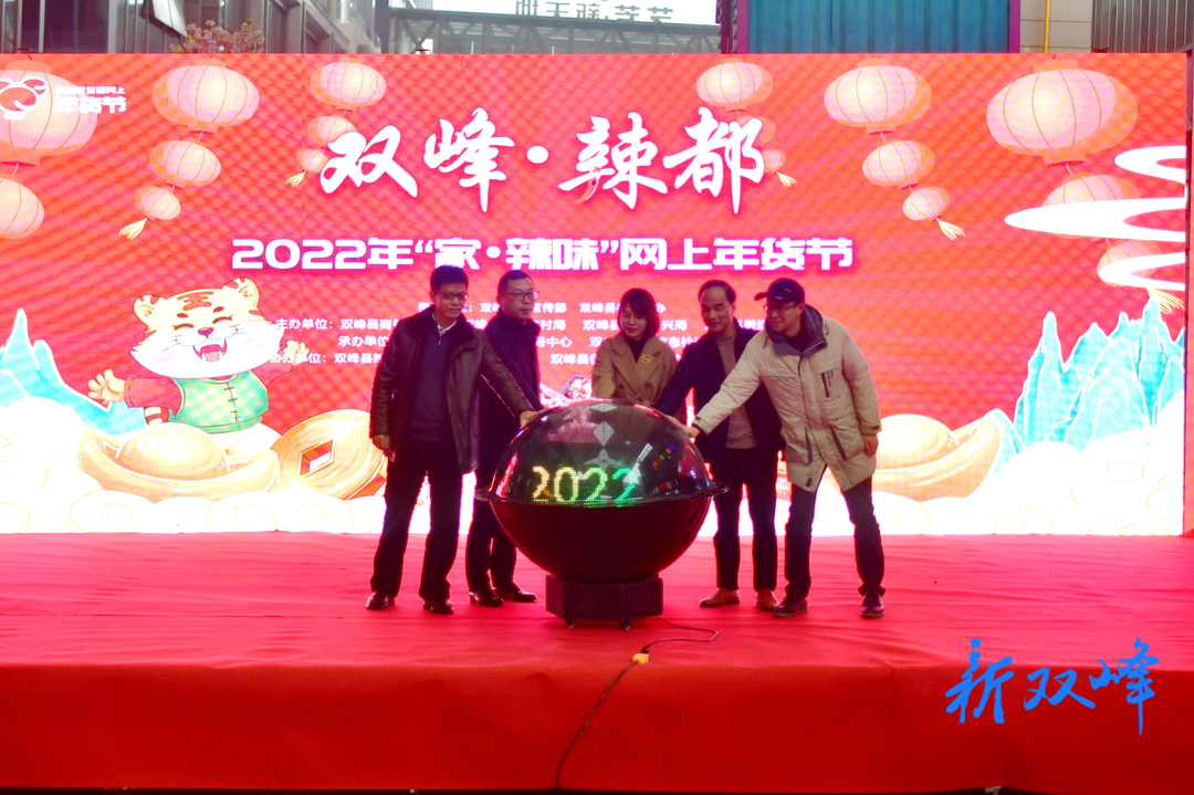 双峰举办辣都2022年“家·辣味”网上年货节