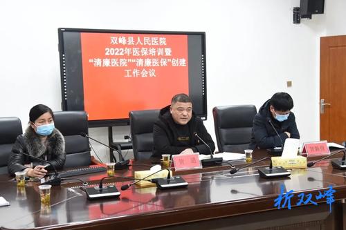 双峰县人民医院开展“清廉医保”专项行动