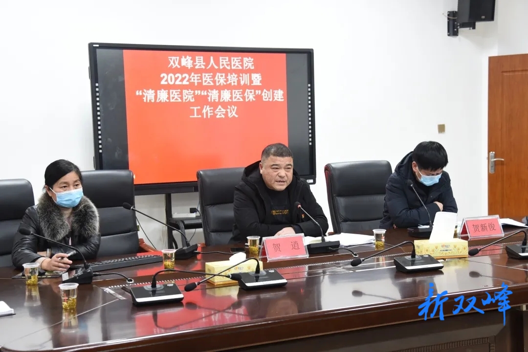 双峰县人民医院开展“清廉医保”专项行动