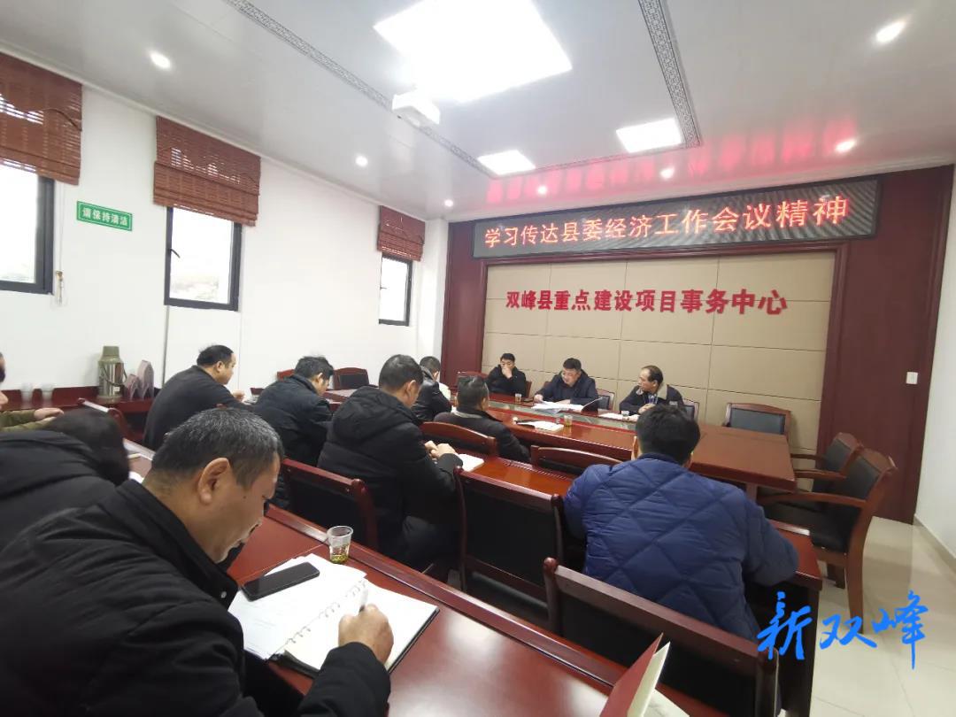 县重点建设项目事务中心学习传达县委经济工作会议精神