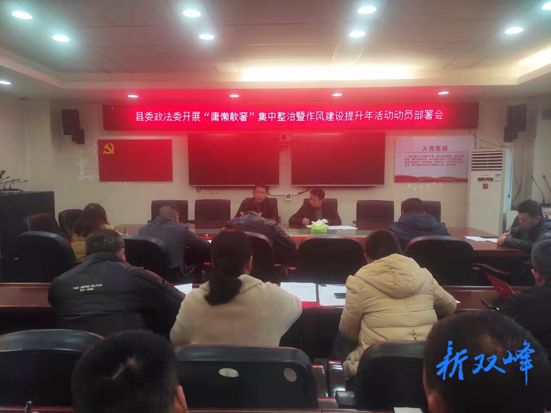 县委政法委：以学习为抓手 助推“庸懒散奢”整治行动开展