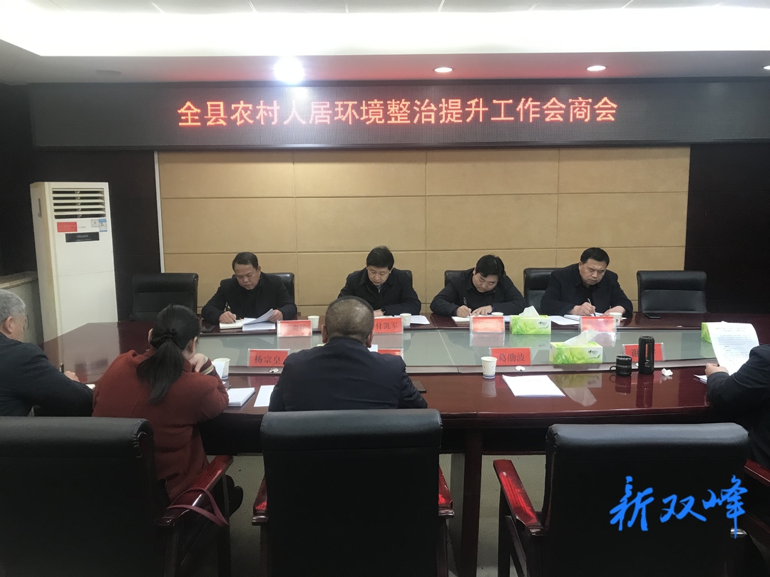 双峰县召开农村人居环境整治提升工作调度会