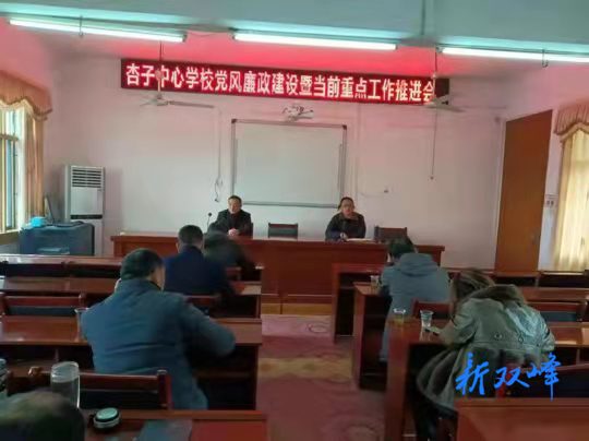 杏子中心学校召开党风廉政建设暨当前重点工作推进会​