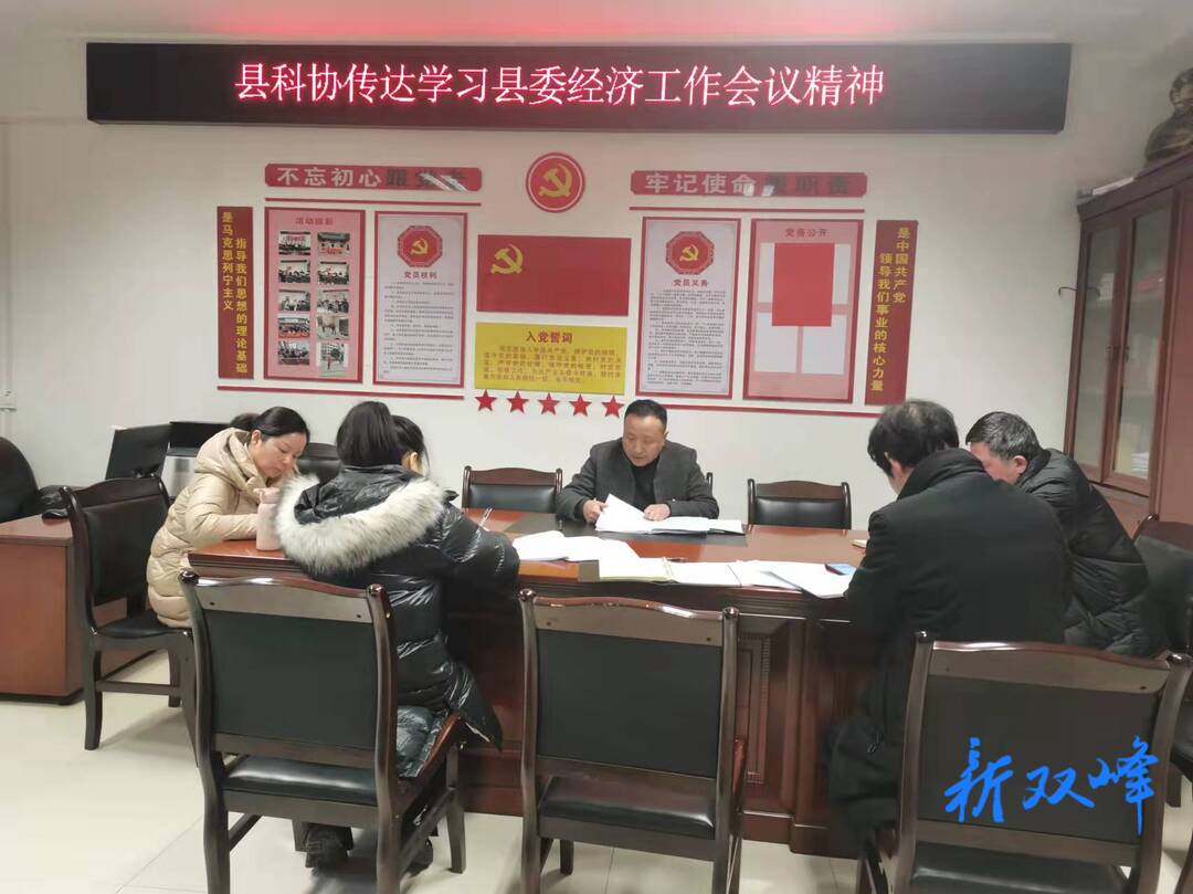 县科协学习贯彻县委经济工作会议精神