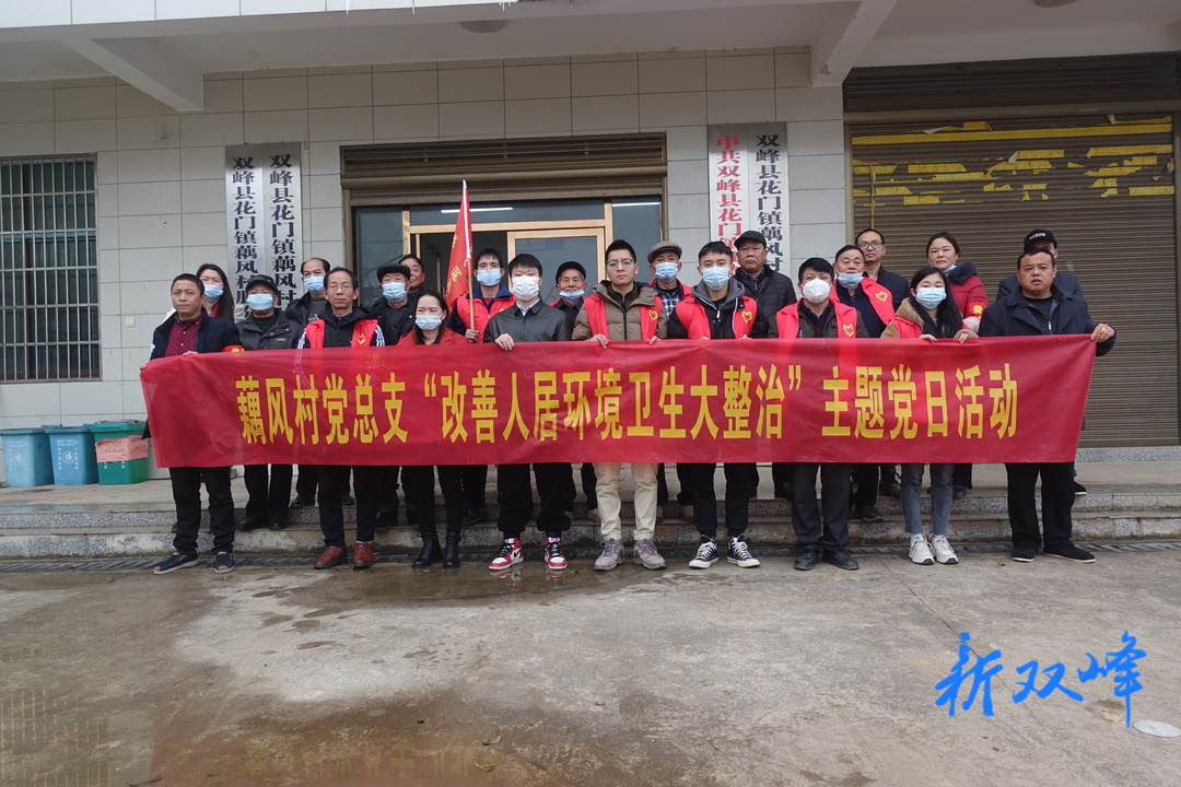 整治人居环境 扮靓美丽乡村——藕风村开展“党员群众齐动手、干干净净迎新年”主题活动