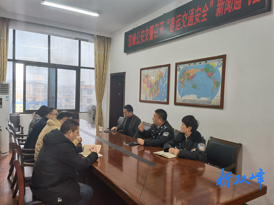 双峰公安交警召开“春运交通安全”新闻通气会