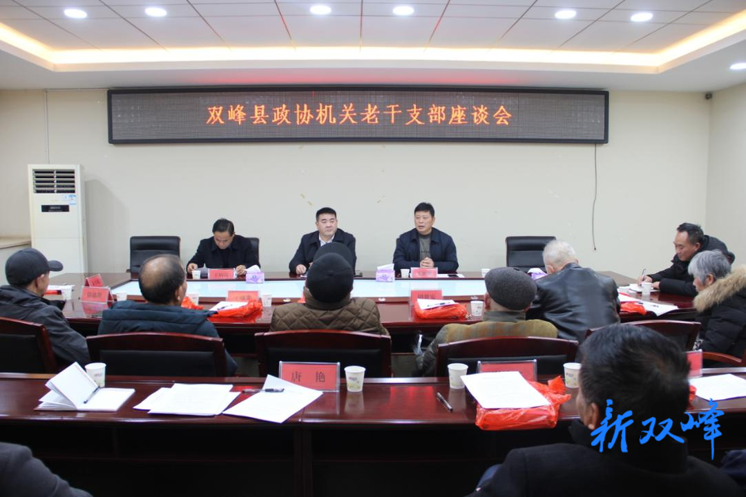 双峰县政协机关召开老干部座谈会